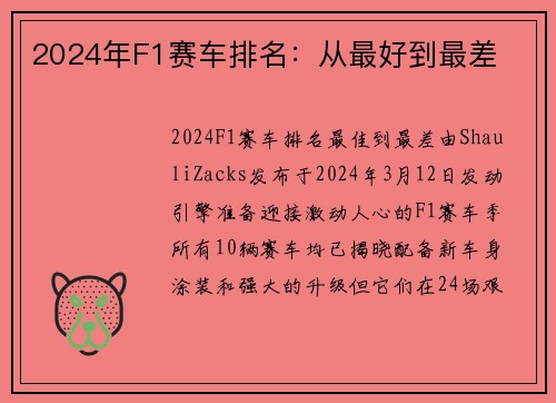 2024年F1赛车排名：从最好到最差