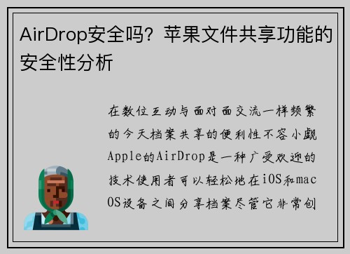AirDrop安全吗？苹果文件共享功能的安全性分析