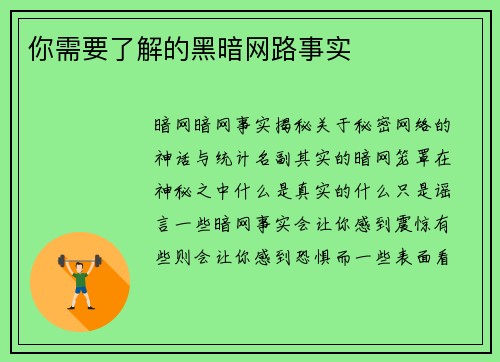 你需要了解的黑暗网路事实