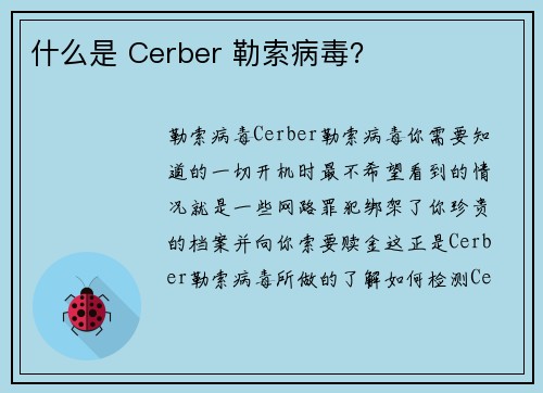 什么是 Cerber 勒索病毒？