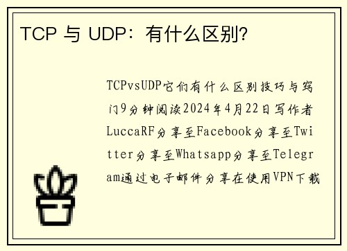 TCP 与 UDP：有什么区别？ 