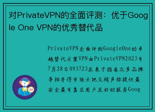 对PrivateVPN的全面评测：优于Google One VPN的优秀替代品