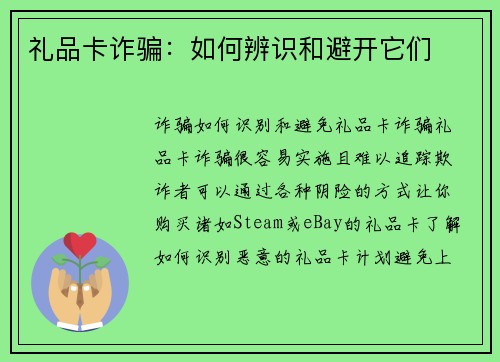 礼品卡诈骗：如何辨识和避开它们