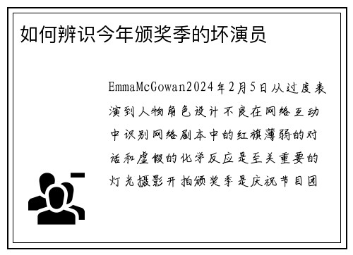 如何辨识今年颁奖季的坏演员