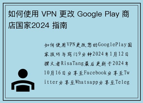 如何使用 VPN 更改 Google Play 商店国家2024 指南
