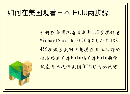 如何在美国观看日本 Hulu两步骤