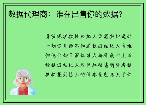 数据代理商：谁在出售你的数据？