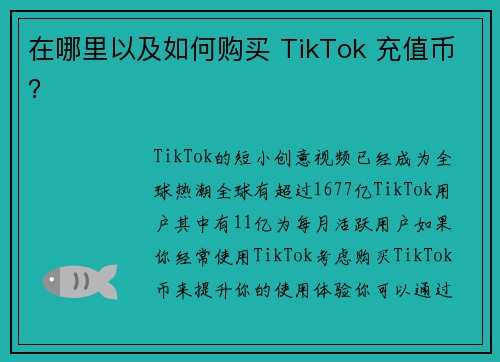 在哪里以及如何购买 TikTok 充值币？