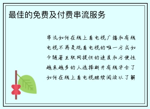 最佳的免费及付费串流服务 