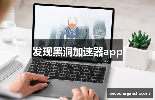 发现黑洞加速器app