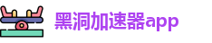 黑洞加速器app